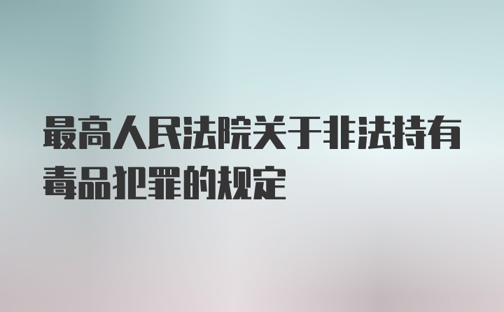 最高人民法院关于非法持有毒品犯罪的规定