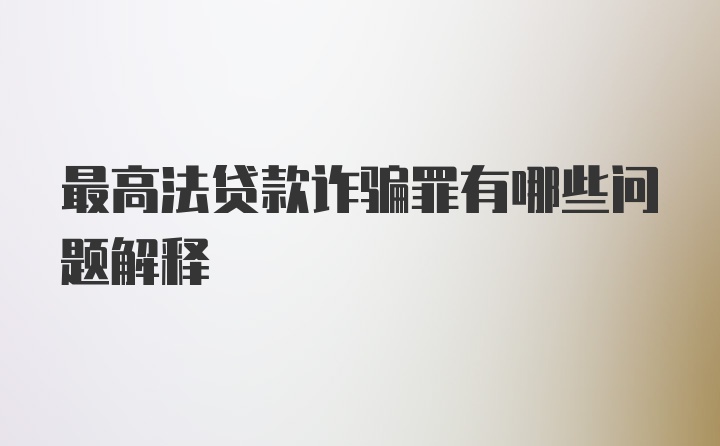 最高法贷款诈骗罪有哪些问题解释