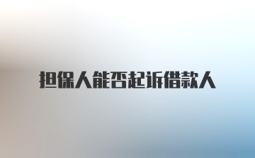 担保人能否起诉借款人