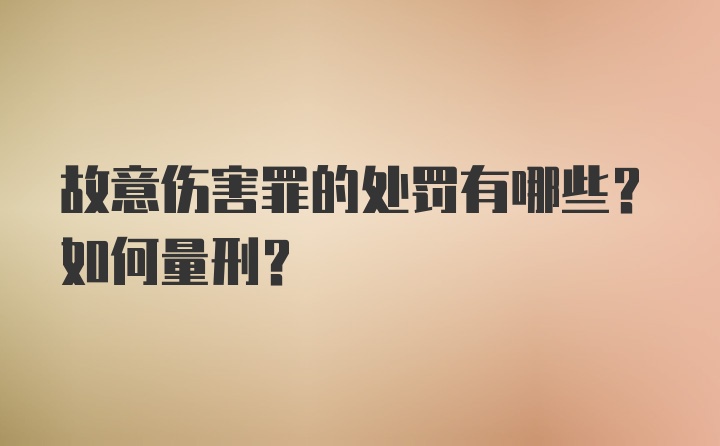 故意伤害罪的处罚有哪些？如何量刑？