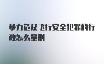 暴力危及飞行安全犯罪的行政怎么量刑