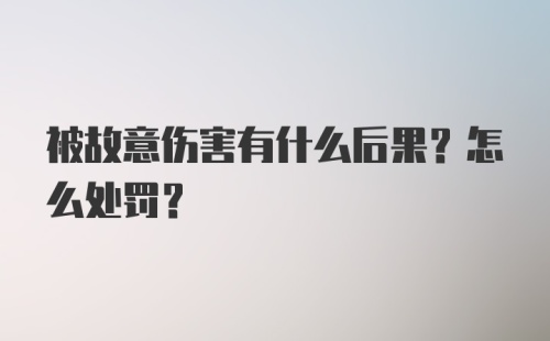 被故意伤害有什么后果？怎么处罚？