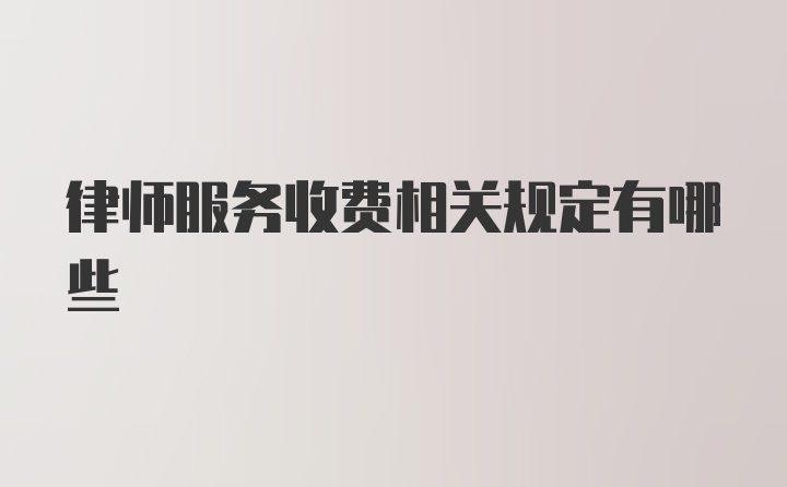 律师服务收费相关规定有哪些