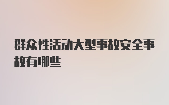 群众性活动大型事故安全事故有哪些