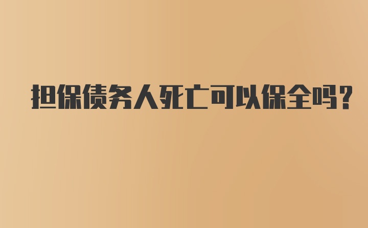 担保债务人死亡可以保全吗？