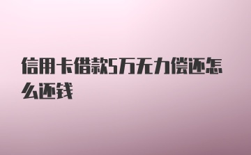 信用卡借款5万无力偿还怎么还钱