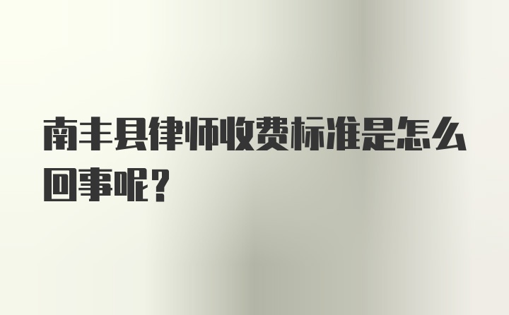 南丰县律师收费标准是怎么回事呢？