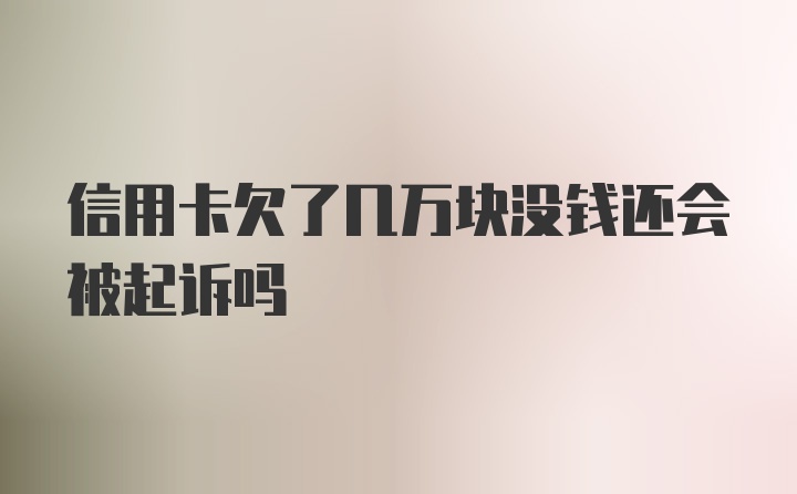 信用卡欠了几万块没钱还会被起诉吗