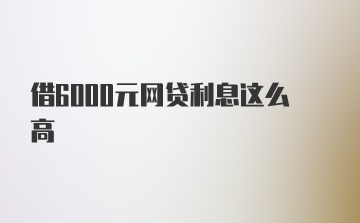 借6000元网贷利息这么高