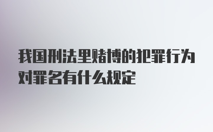 我国刑法里赌博的犯罪行为对罪名有什么规定