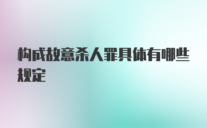 构成故意杀人罪具体有哪些规定