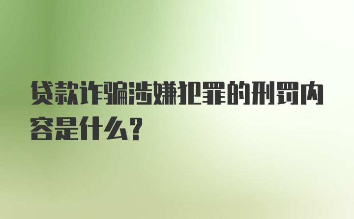 贷款诈骗涉嫌犯罪的刑罚内容是什么？