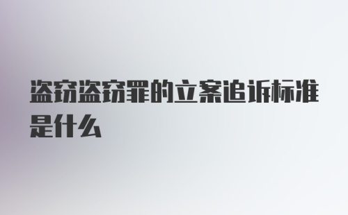 盗窃盗窃罪的立案追诉标准是什么