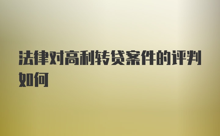 法律对高利转贷案件的评判如何