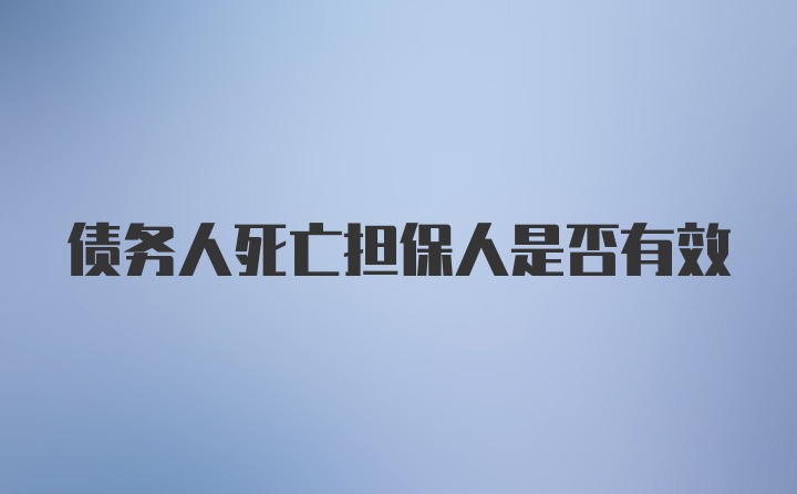 债务人死亡担保人是否有效