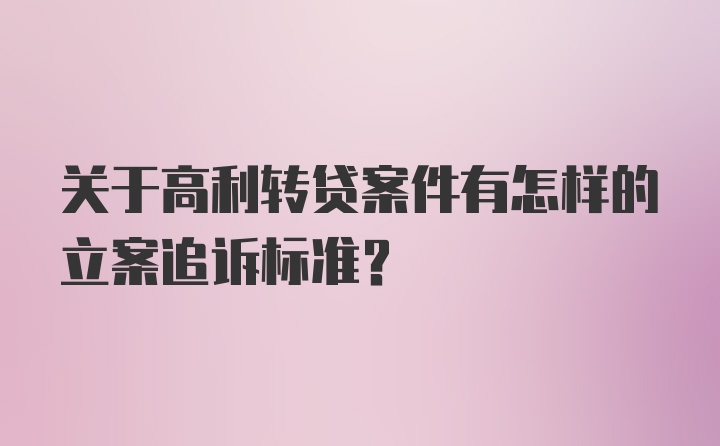 关于高利转贷案件有怎样的立案追诉标准？