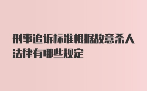 刑事追诉标准根据故意杀人法律有哪些规定