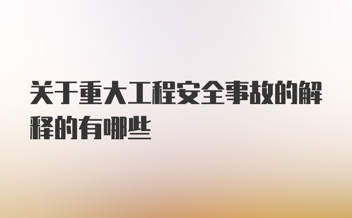 关于重大工程安全事故的解释的有哪些