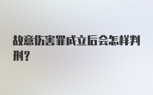 故意伤害罪成立后会怎样判刑？