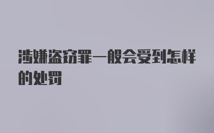 涉嫌盗窃罪一般会受到怎样的处罚