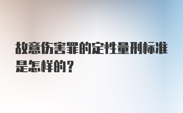 故意伤害罪的定性量刑标准是怎样的？