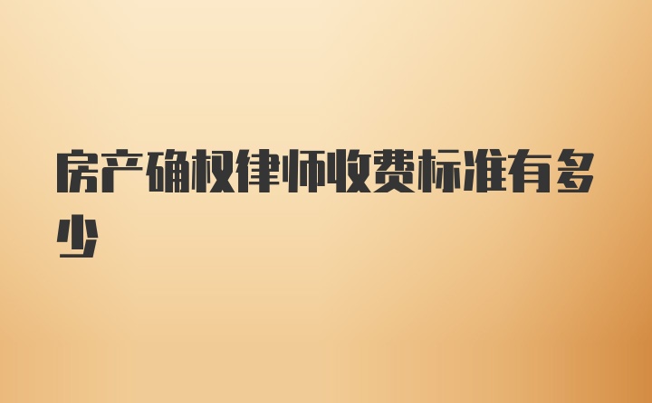 房产确权律师收费标准有多少