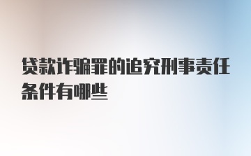 贷款诈骗罪的追究刑事责任条件有哪些