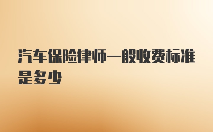 汽车保险律师一般收费标准是多少