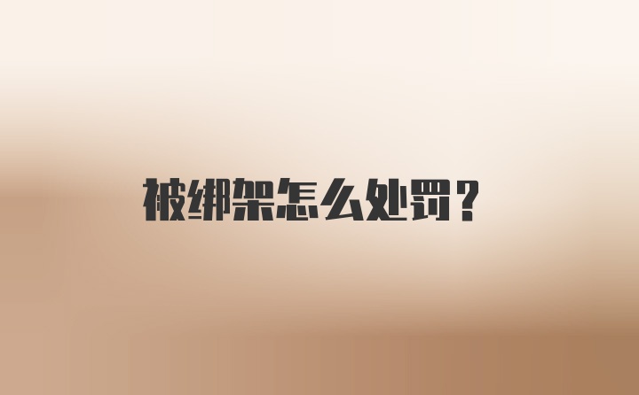 被绑架怎么处罚？