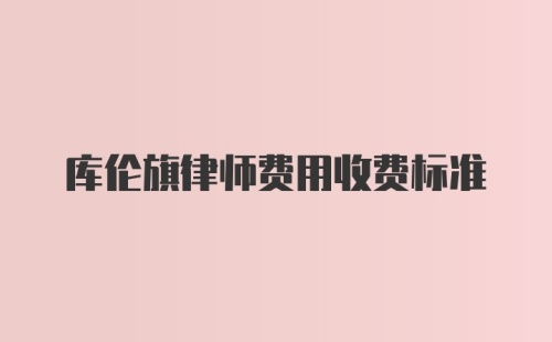 库伦旗律师费用收费标准