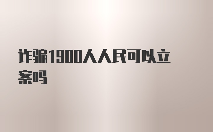 诈骗1900人人民可以立案吗