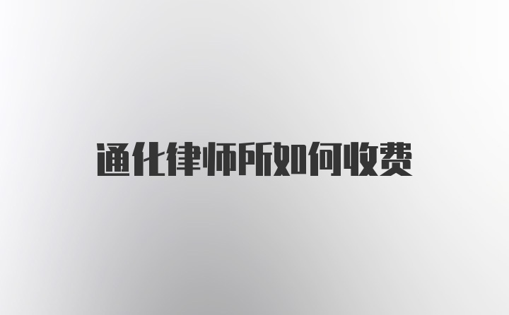 通化律师所如何收费