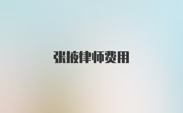 张掖律师费用