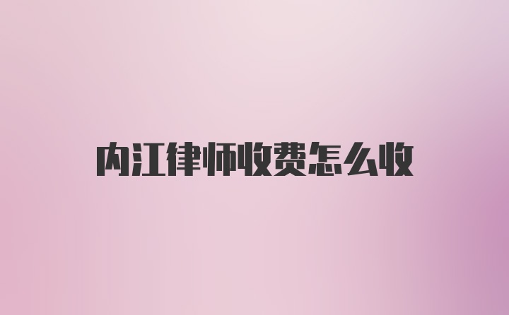 内江律师收费怎么收