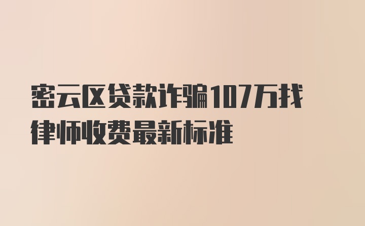 密云区贷款诈骗107万找律师收费最新标准