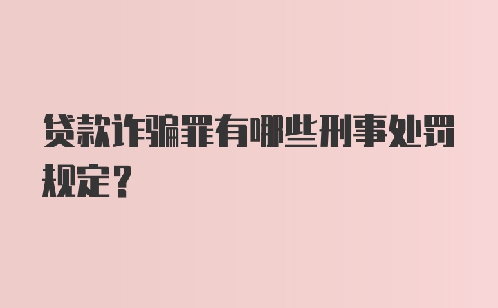 贷款诈骗罪有哪些刑事处罚规定?