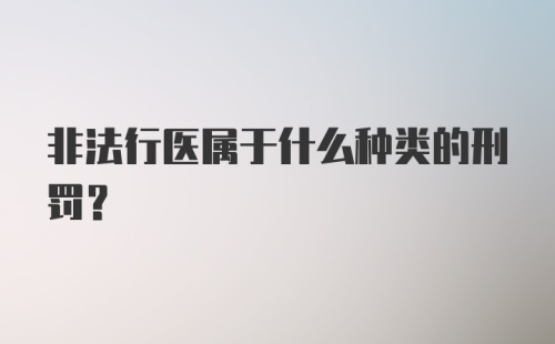 非法行医属于什么种类的刑罚？