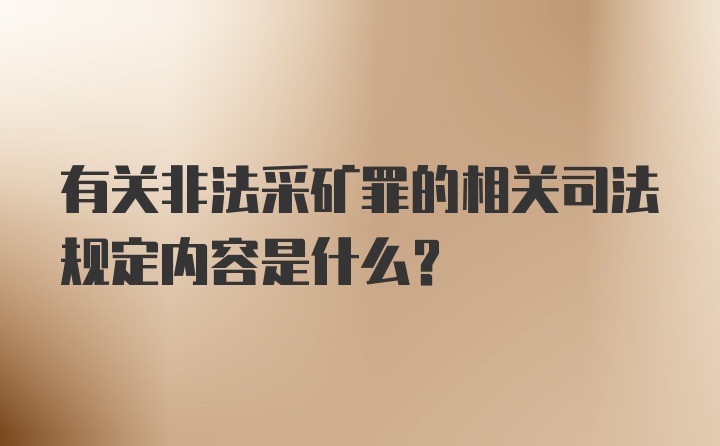 有关非法采矿罪的相关司法规定内容是什么?