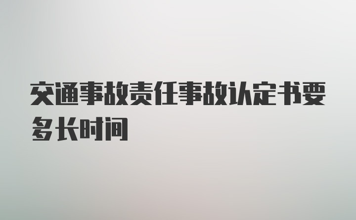 交通事故责任事故认定书要多长时间