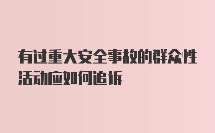 有过重大安全事故的群众性活动应如何追诉