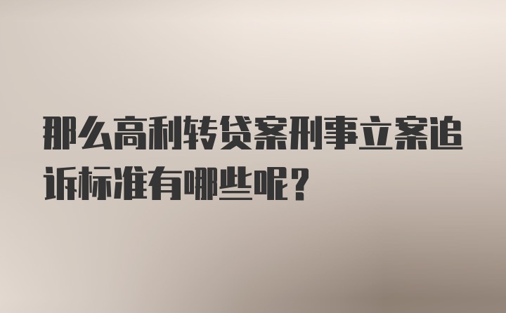 那么高利转贷案刑事立案追诉标准有哪些呢？