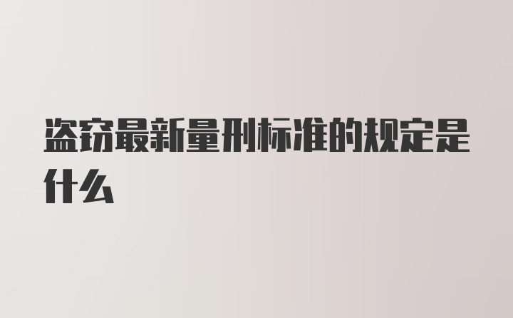 盗窃最新量刑标准的规定是什么