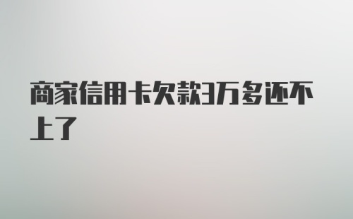 商家信用卡欠款3万多还不上了