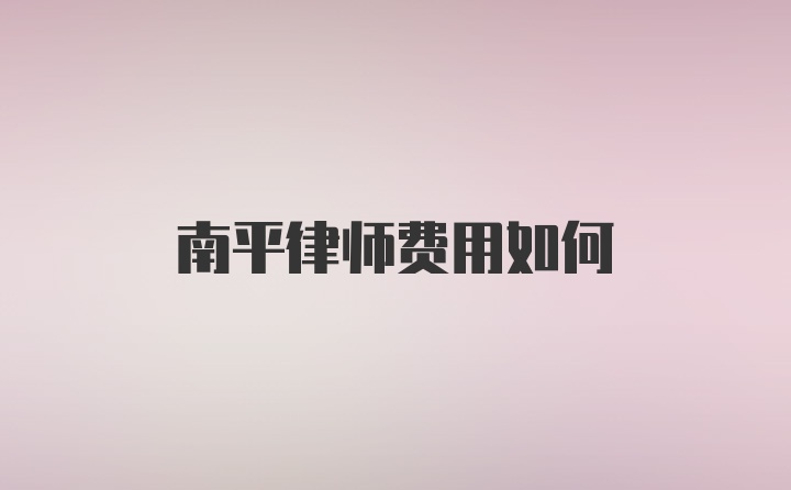 南平律师费用如何