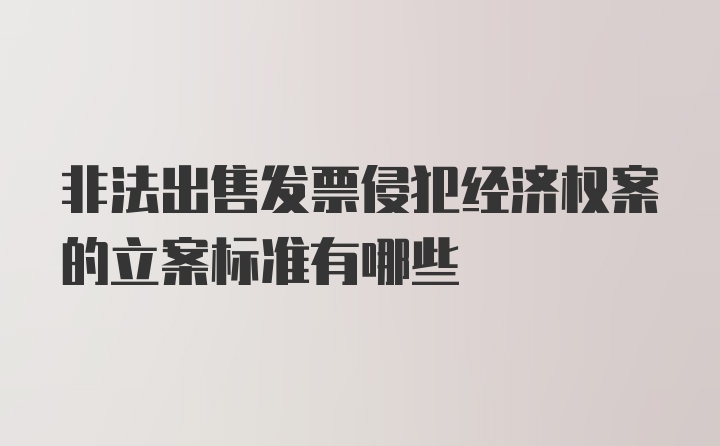 非法出售发票侵犯经济权案的立案标准有哪些