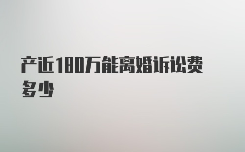 产近180万能离婚诉讼费多少