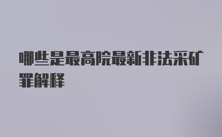 哪些是最高院最新非法采矿罪解释