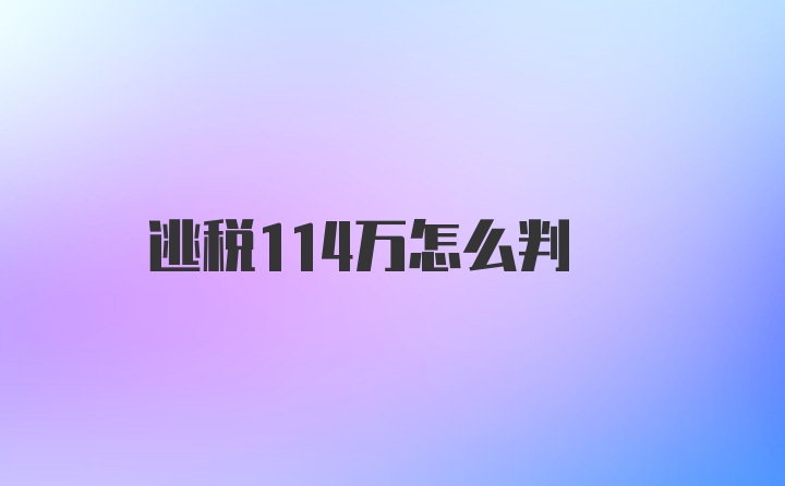 逃税114万怎么判