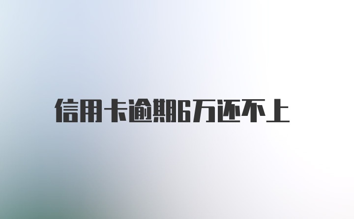 信用卡逾期6万还不上