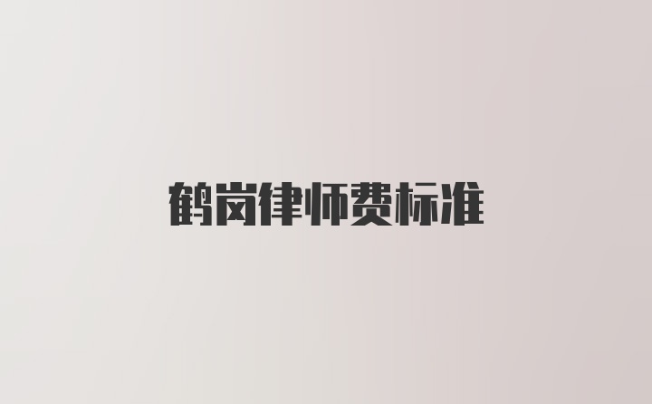 鹤岗律师费标准